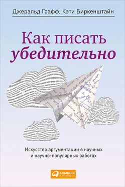 Кэти Биркенштайн Как писать убедительно. Искусство аргументации в научных и научно-популярных работах обложка книги