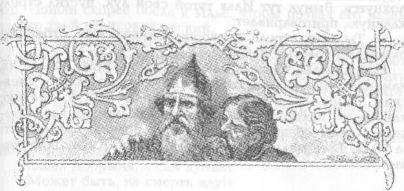 ССОРА ИЛЬИ С КНЯЗЕМ ВЛАДИМИРОМ Пришел Илья на пир к князю Владимиру входит - фото 60