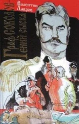 Валентин Лавров - Граф Соколов — гений сыска