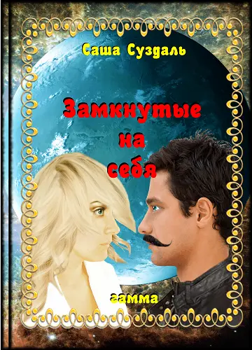 ru ru Саша Суздаль doc2fb FictionBook Editor Release 266 20141013 - фото 1