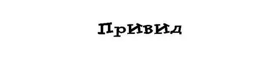 Ледь чи не тиждень після пригоди з суперклеєм у родині Вормвудів панував - фото 22
