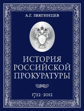 Александр Звягинцев История Российской прокуратуры. 1722–2012 обложка книги