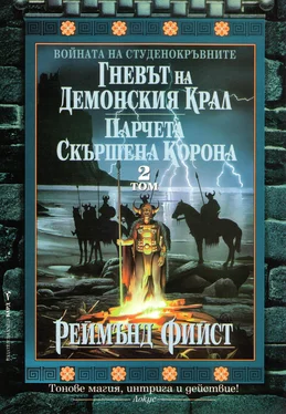 Реймънд Фийст Гневът на демонския крал. Парчета скършена корона обложка книги