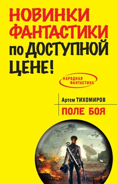 Артем Тихомиров Поле боя обложка книги