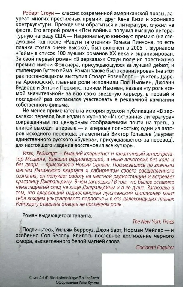 Роберт Стоун один из крупнейших и серьезнейших прозаиков Америки Работает - фото 2