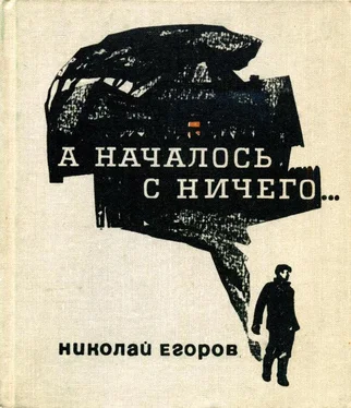 Николай Егоров А началось с ничего... обложка книги