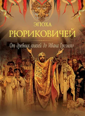 Петр Дейниченко Эпоха Рюриковичей. От древних князей до Ивана Грозного обложка книги