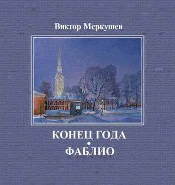 Виктор Меркушев Конец года. Фаблио (сборник) обложка книги