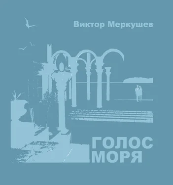 Виктор Меркушев Голос моря (сборник) обложка книги