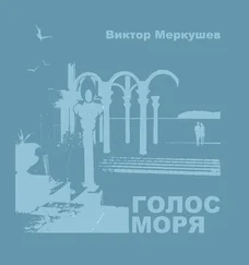 Виктор Меркушев - Голос моря (сборник)