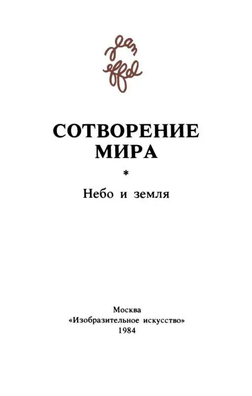 Вступительная статья Жан Эффель Как же Сотворение мира и за этим - фото 2