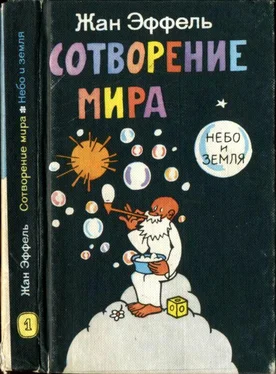 Жан Эффель Сотворение мира. Небо и Земля. Вып. 1 обложка книги