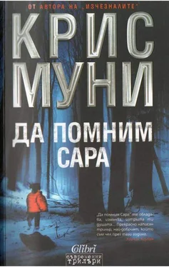 Крис Муни Да помним Сара обложка книги