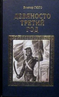 Виктор Гюго Девяносто третий год обложка книги