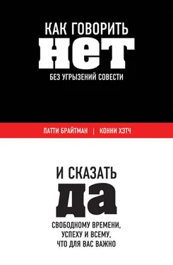 Патти Брайтман Как говорить «нет» без угрызений совести. И сказать «да» свободному времени, успеху и всему, что для вас важно обложка книги