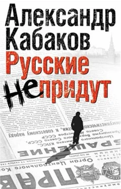 Александр Кабаков Русские не придут (сборник) обложка книги