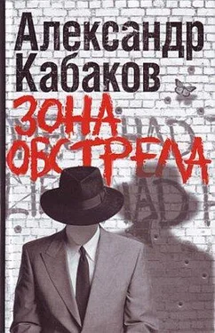 Александр Кабаков Зона обстрела (сборник) обложка книги