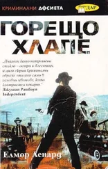 Елмор Ленард - Горещо хлапе