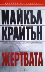 Майкъл Крайтън - Жертвата