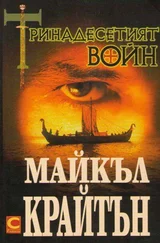 Майкъл Крайтън - Тринадесетият воин (или Ръкописът на Ибн Фадлан, в който се разказва за неговите преживявания сред нордмените през 922 г. след Христа)