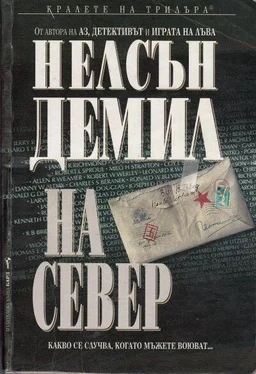 Нелсън Демил На север обложка книги