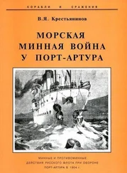 Владимир Крестьянинов - Морская минная война у Порт-Артура