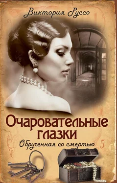 Виктория Руссо Очаровательные глазки. Обрученная со смертью обложка книги