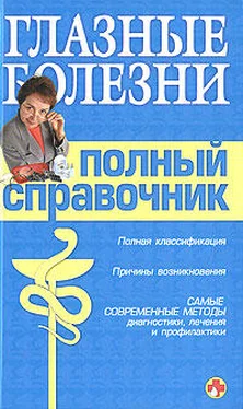 Вера Подколзина Справочник окулиста обложка книги