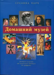Сусанна Парч - Домашний музей