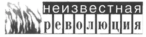 ПРЕДИСЛОВИЕ Японские оценки М Акаси и его подрывных операций Деятельность - фото 1