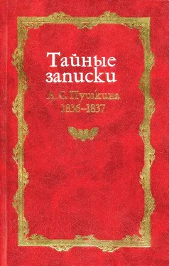 Михаил Армалинский Тайные записки А. С. Пушкина. 1836-1837 обложка книги