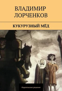 Владимир Лорченков Кукурузный мёд (сборник) обложка книги