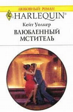 Кейт Уолкер Влюбленный мститель обложка книги