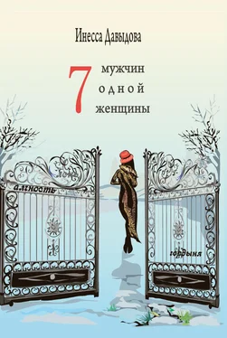 Инесса Давыдова Семь мужчин одной женщины обложка книги