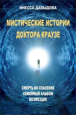 Инесса Давыдова Мистические истории доктора Краузе обложка книги