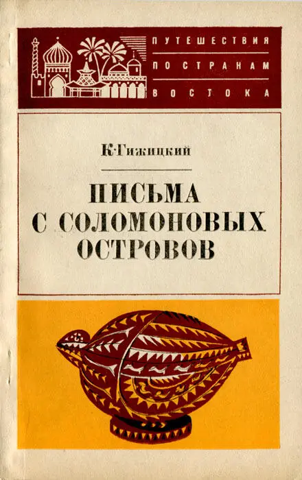 Академия наук СССР Институт востоковедения К Гижицкий ПИСЬМА С СОЛОМОНОВЫХ - фото 1