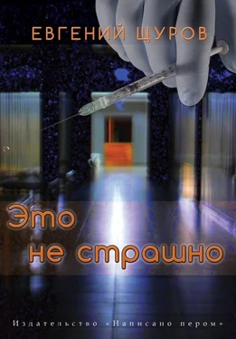 Евгений Щуров Это не страшно обложка книги