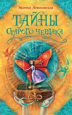 Марина Аржиловская Тайны старого чердака обложка книги