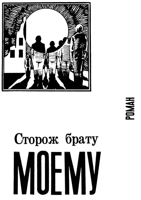 Сторож брату моему ГЛАВА ПЕРВАЯ Я плохо помню день своих похорон - фото 3