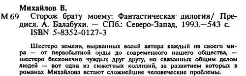 Михайлов В Сторож брату моемуТогда придите и рассудим - фото 5