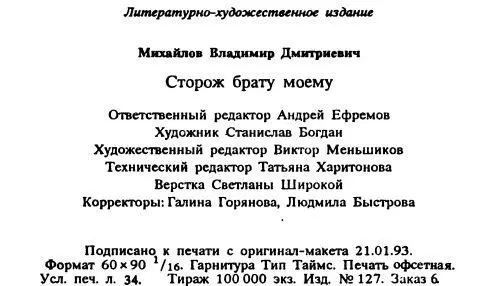 Михайлов В Сторож брату моемуТогда придите и рассудим - фото 6