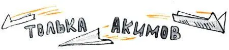 Жил Толька Акимов лихо и беззаботно Притаиться чтобы не попасть под руку - фото 106