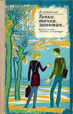 Михаил Львовский «Я вас любил...» обложка книги