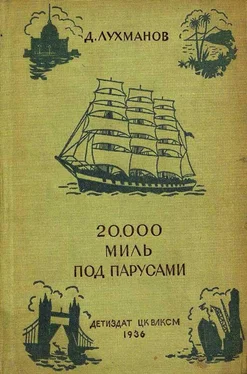 Д. Лухманов 20000 миль под парусами обложка книги