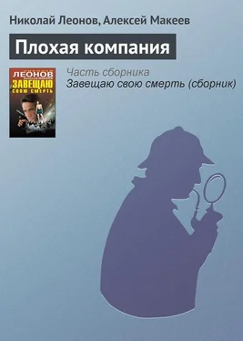 Алексей Макеев Плохая компания обложка книги