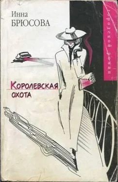 Инна Брюсова Королевская охота обложка книги