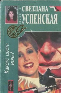 Светлана Успенская Какого цвета ночь? обложка книги