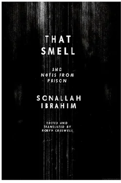 Sonallah Ibrahim That Smell and Notes From Prison обложка книги
