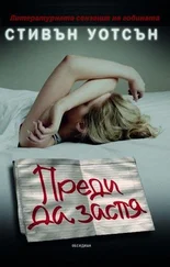 Стивън Уотсън - Преди да заспя