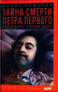 Юлиан Семенов Тайна смерти Петра Первого: Последняя правда царя обложка книги